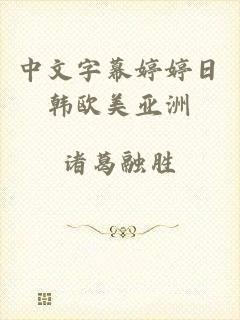 中文字幕婷婷日韩欧美亚洲