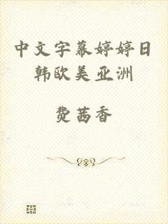中文字幕婷婷日韩欧美亚洲