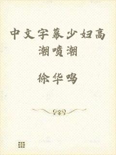 中文字幕少妇高潮喷潮
