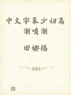 中文字幕少妇高潮喷潮