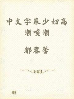 中文字幕少妇高潮喷潮