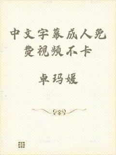 中文字幕成人免费视频不卡