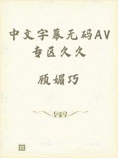 中文字幕无码AV专区久久