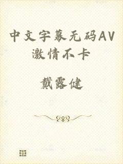 中文字幕无码AV激情不卡