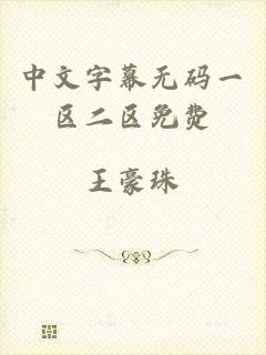 中文字幕无码一区二区免费