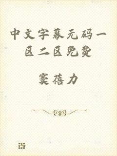 中文字幕无码一区二区免费