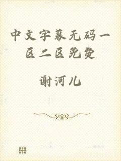 中文字幕无码一区二区免费