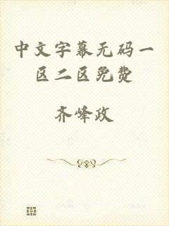 中文字幕无码一区二区免费
