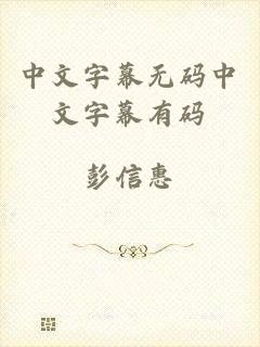 中文字幕无码中文字幕有码