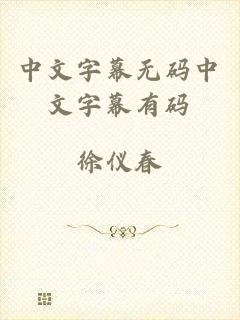 中文字幕无码中文字幕有码