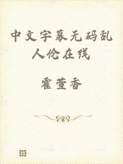中文字幕无码乱人伦在线
