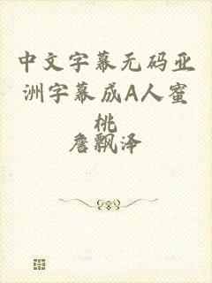 中文字幕无码亚洲字幕成A人蜜桃