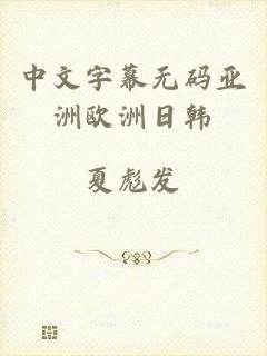 中文字幕无码亚洲欧洲日韩