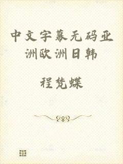 中文字幕无码亚洲欧洲日韩