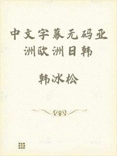 中文字幕无码亚洲欧洲日韩
