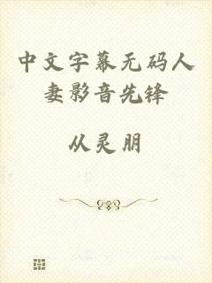 中文字幕无码人妻影音先锋