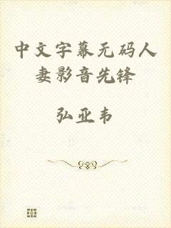 中文字幕无码人妻影音先锋