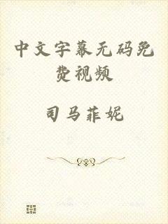 中文字幕无码免费视频
