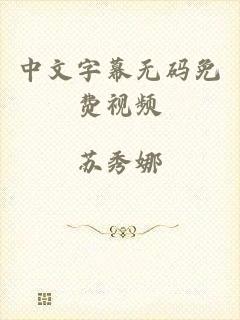 中文字幕无码免费视频