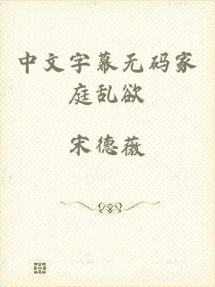 中文字幕无码家庭乱欲