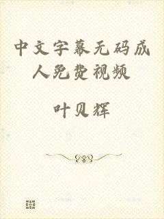 中文字幕无码成人免费视频