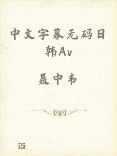 中文字幕无码日韩Av