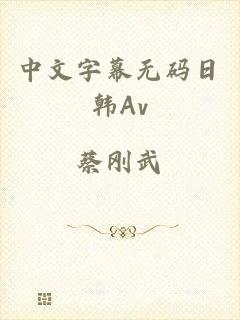 中文字幕无码日韩Av