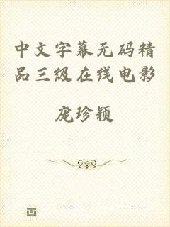 中文字幕无码精品三级在线电影