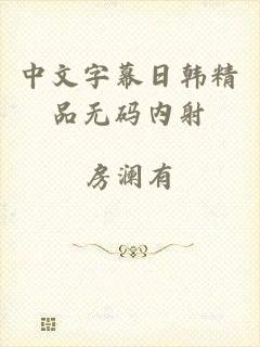 中文字幕日韩精品无码内射
