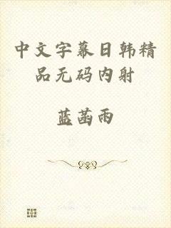 中文字幕日韩精品无码内射