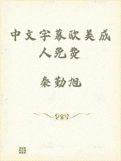 中文字幕欧美成人免费