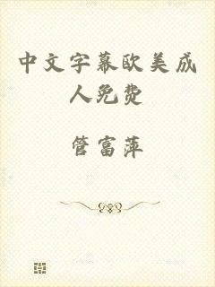 中文字幕欧美成人免费