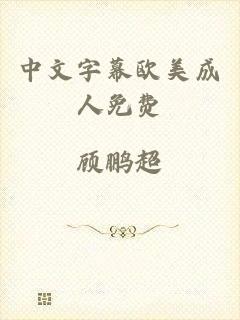 中文字幕欧美成人免费