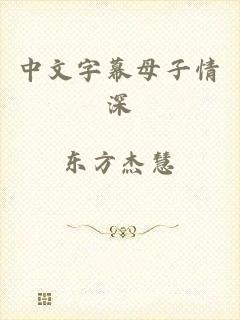 中文字幕母子情深
