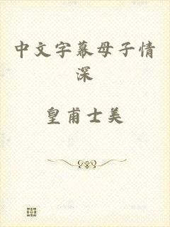 中文字幕母子情深