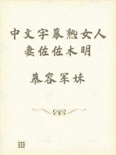 中文字幕熟女人妻佐佐木明