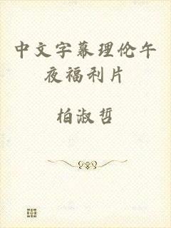 中文字幕理伦午夜福利片