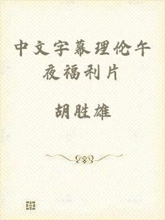 中文字幕理伦午夜福利片