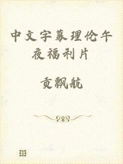 中文字幕理伦午夜福利片
