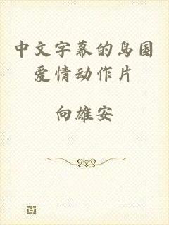 中文字幕的岛国爱情动作片