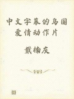 中文字幕的岛国爱情动作片