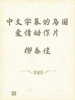 中文字幕的岛国爱情动作片
