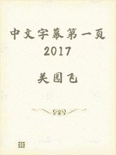 中文字幕第一页2017