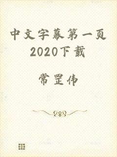 中文字幕第一页2020下载