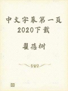 中文字幕第一页2020下载