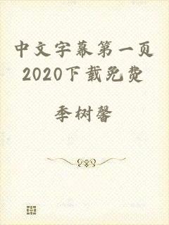 中文字幕第一页2020下载免费