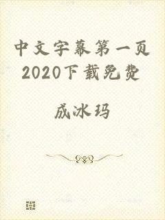 中文字幕第一页2020下载免费