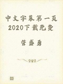 中文字幕第一页2020下载免费