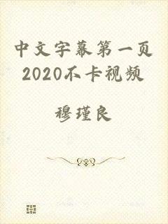 中文字幕第一页2020不卡视频