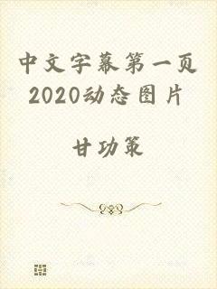 中文字幕第一页2020动态图片